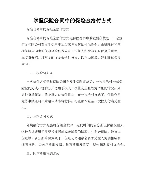 掌握保险合同中的保险金给付方式