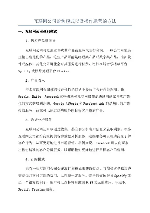 互联网公司盈利模式以及操作运营的方法