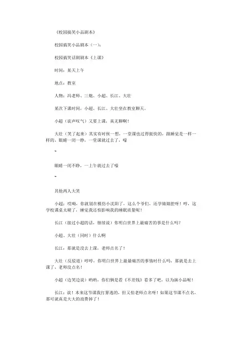 校园搞笑小品剧本(精选6则)