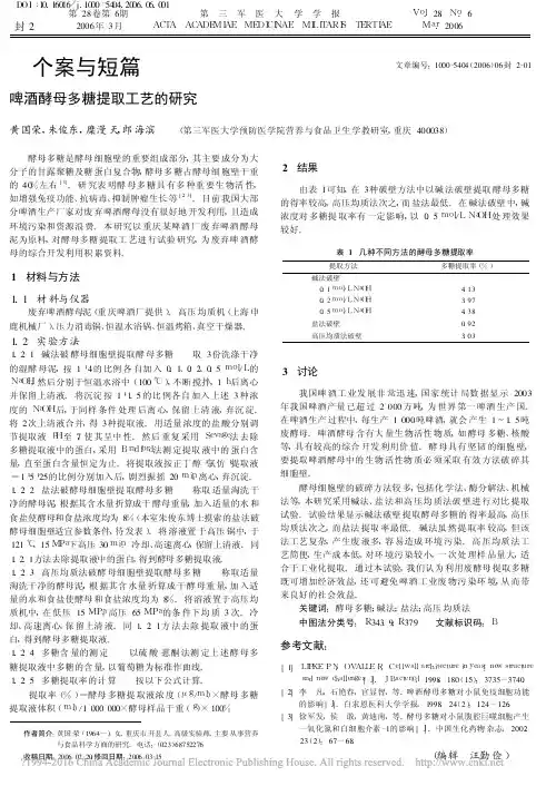 啤酒酵母多糖提取工艺的研究_黄国荣