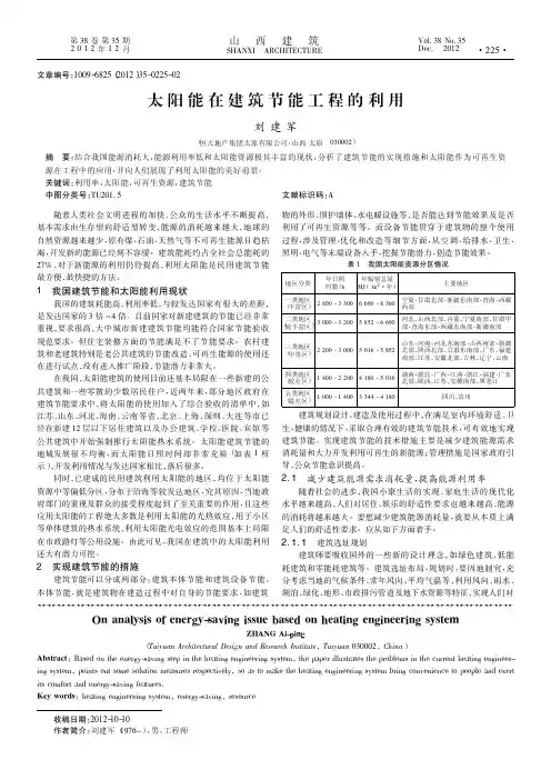 太阳能在建筑节能工程的利用