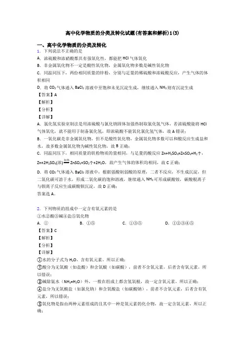 高中化学物质的分类及转化试题(有答案和解析)1(3)