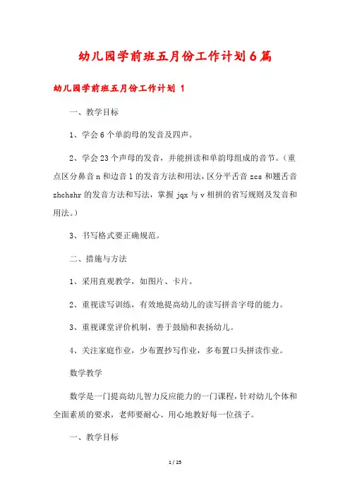 幼儿园学前班五月份工作计划6篇
