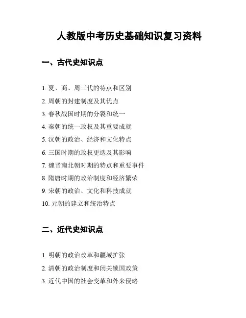 人教版中考历史基础知识复习资料