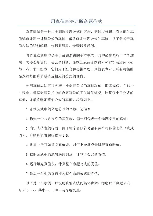 用真值表法判断命题公式