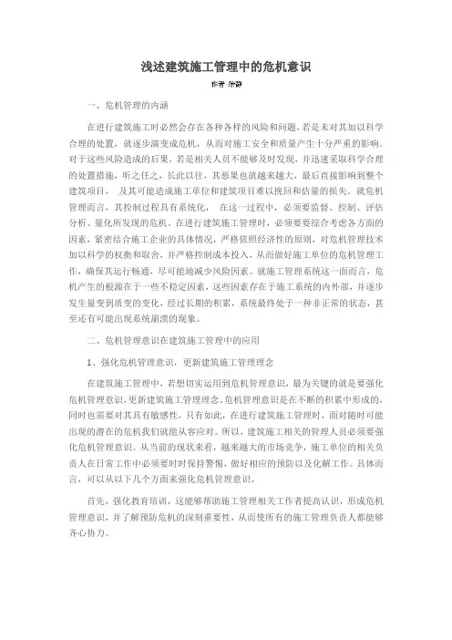 浅述建筑施工管理中的危机意识