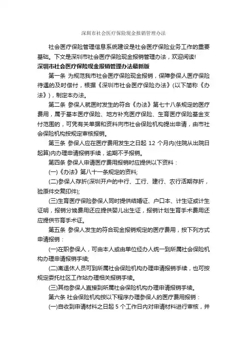 深圳市社会医疗保险现金报销管理办法_办法_