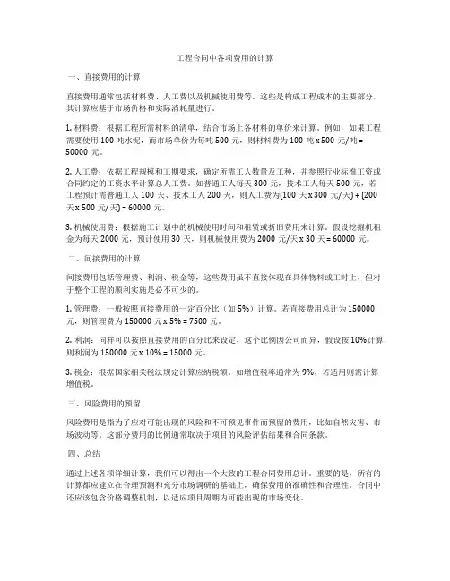 工程合同中各项费用的计算