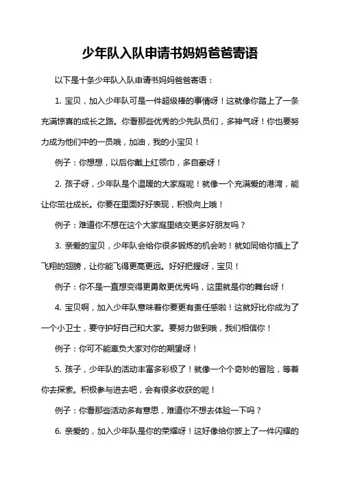 少年队入队申请书妈妈爸爸寄语