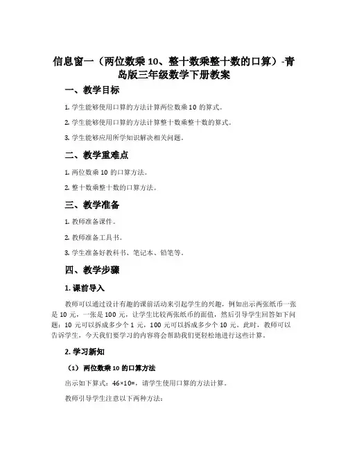 信息窗一(两位数乘10、整十数乘整十数的口算)-青岛版三年级数学下册教案