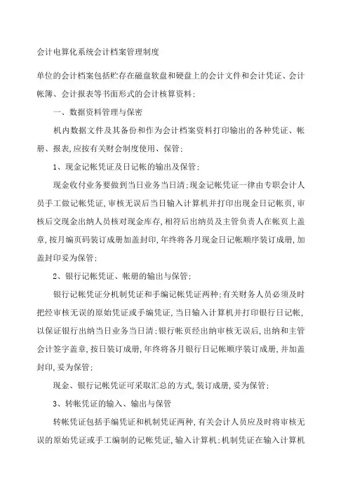 会计电算化系统会计档案管理规定