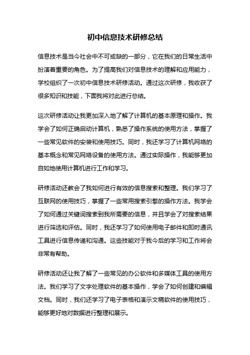 初中信息技术研修总结