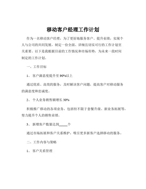 移动客户经理工作计划