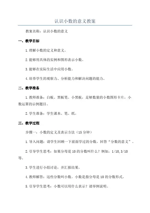 认识小数的意义教案