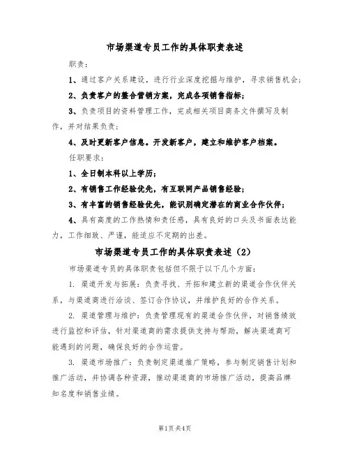 市场渠道专员工作的具体职责表述(4篇)