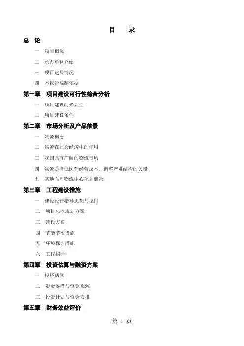 某地医药物流中心可行研究报告28页word文档