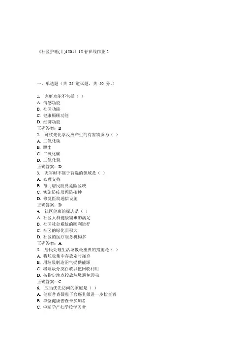 川大《社区护理(Ⅰ)1501》15春在线作业2 答案