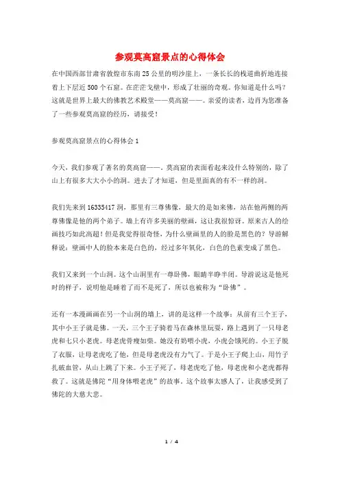 参观莫高窟景点的心得体会