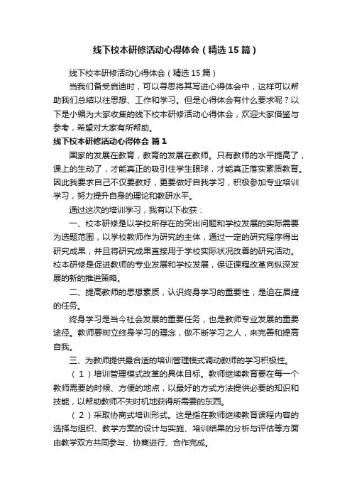 线下校本研修活动心得体会（精选15篇）