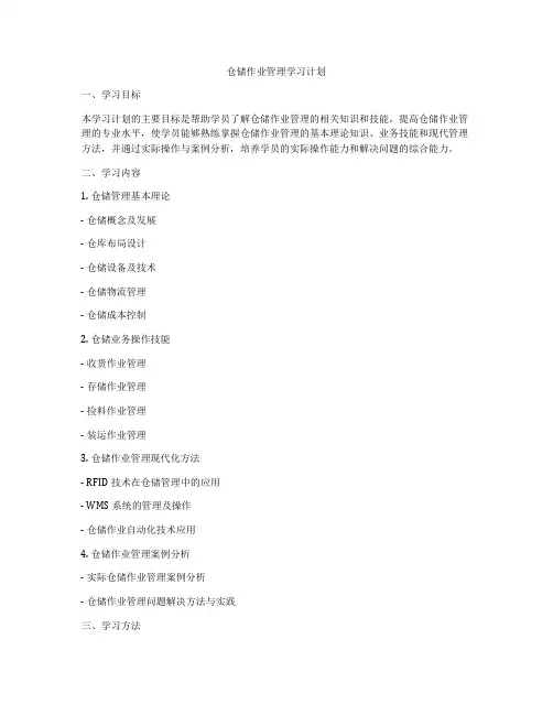 仓储作业管理学习计划