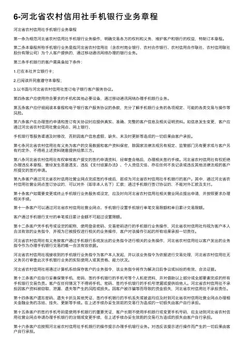 6-河北省农村信用社手机银行业务章程