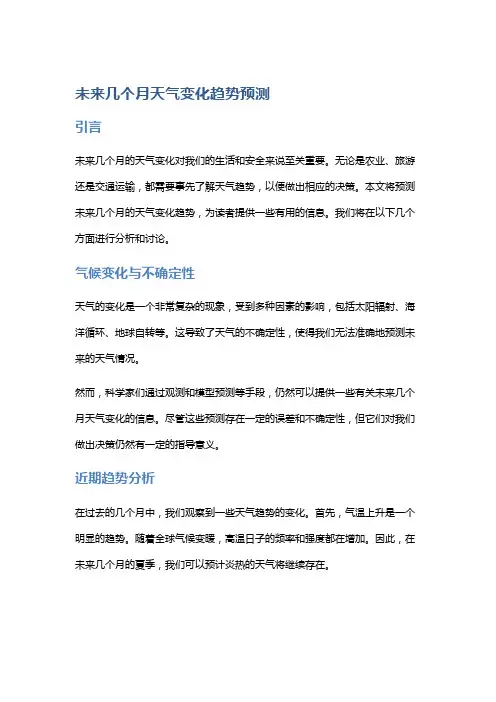 未来几个月天气变化趋势预测