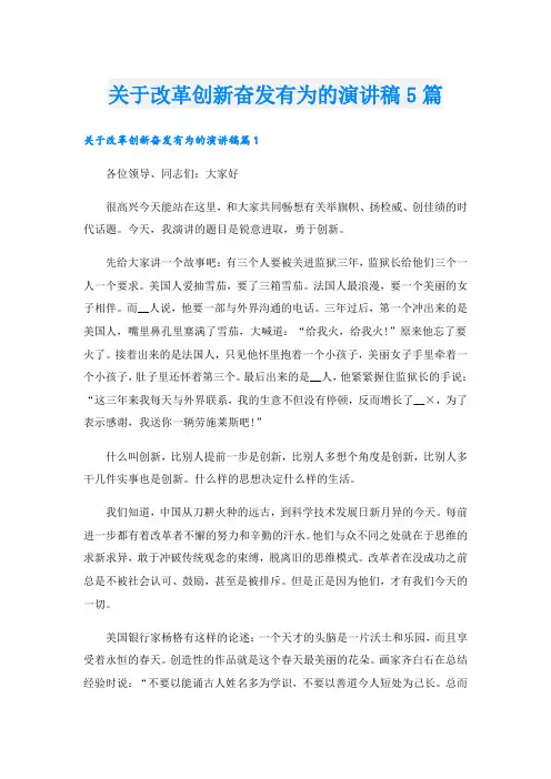 关于改革创新奋发有为的演讲稿5篇