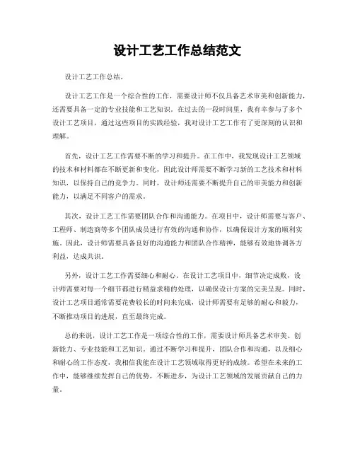 设计工艺工作总结范文