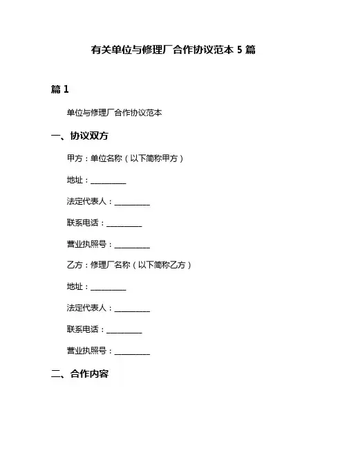 有关单位与修理厂合作协议范本5篇
