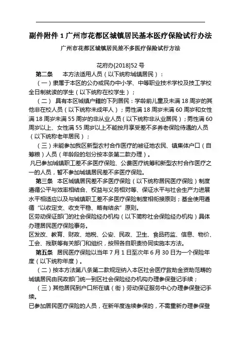 副件附件1广州市花都区城镇居民基本医疗保险试行办法