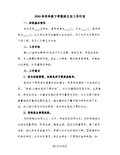 2024年四年级下学期班主任工作计划(8篇)