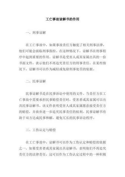 工亡事故谅解书的作用