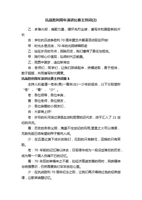 抗战胜利周年演讲比赛主持词（2）