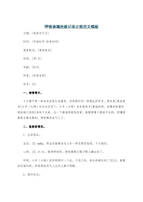 呼吸衰竭抢救记录正规范文模板
