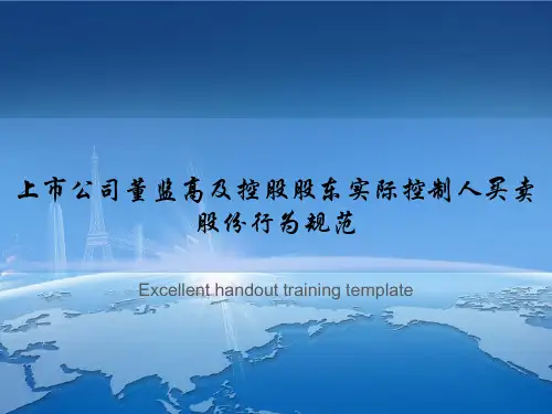 上市公司董监高及控股股东实际控制人买卖股份行为规范