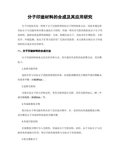 分子印迹材料的合成及其应用研究