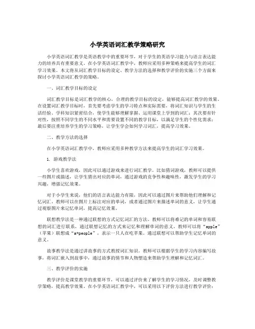 小学英语词汇教学策略研究