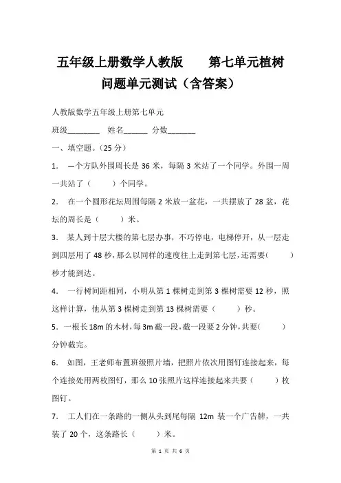 五年级上册数学人教版    第七单元植树问题单元测试(含答案)