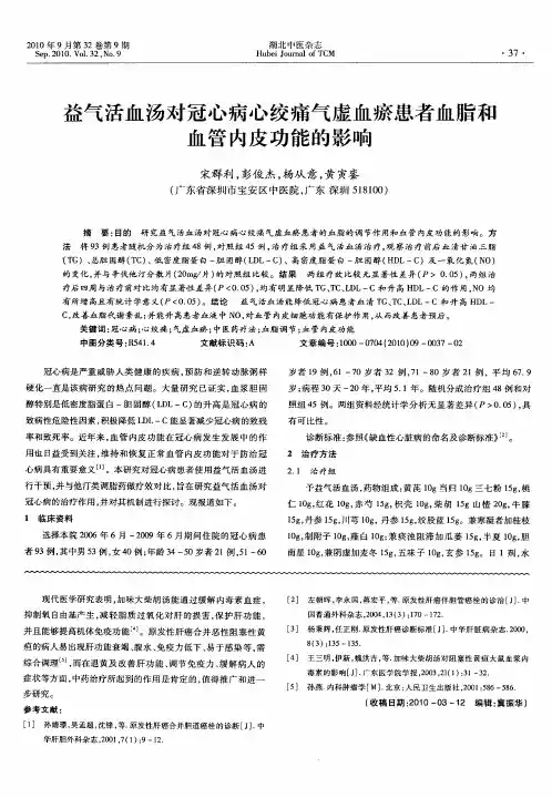 益气活血汤对冠心病心绞痛气虚血瘀患者血脂和血管内皮功能的影响
