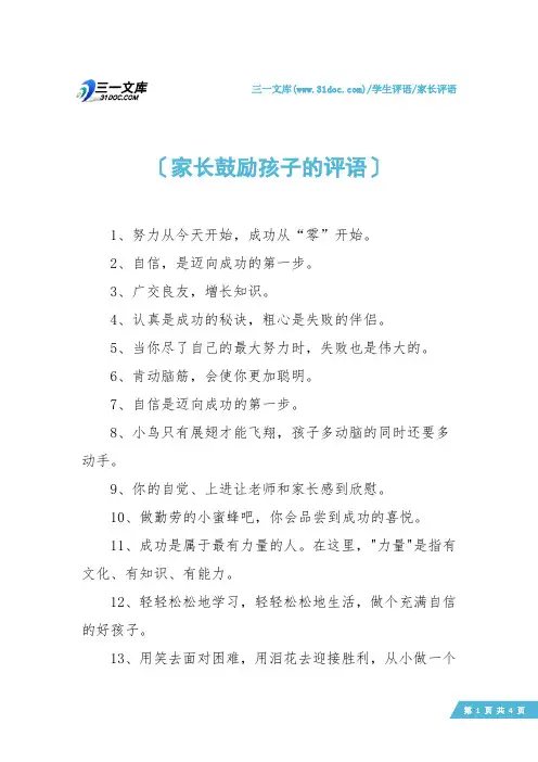 【家长评语】家长鼓励孩子的评语