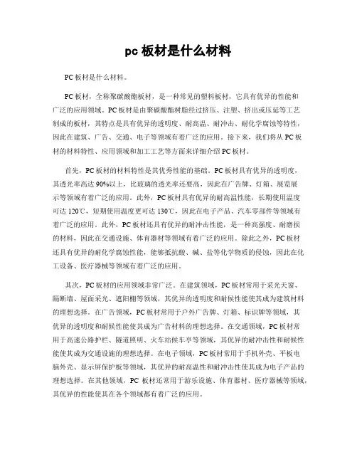 pc板材是什么材料