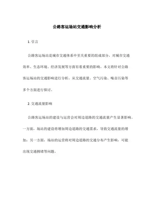 公路客运场站交通影响分析