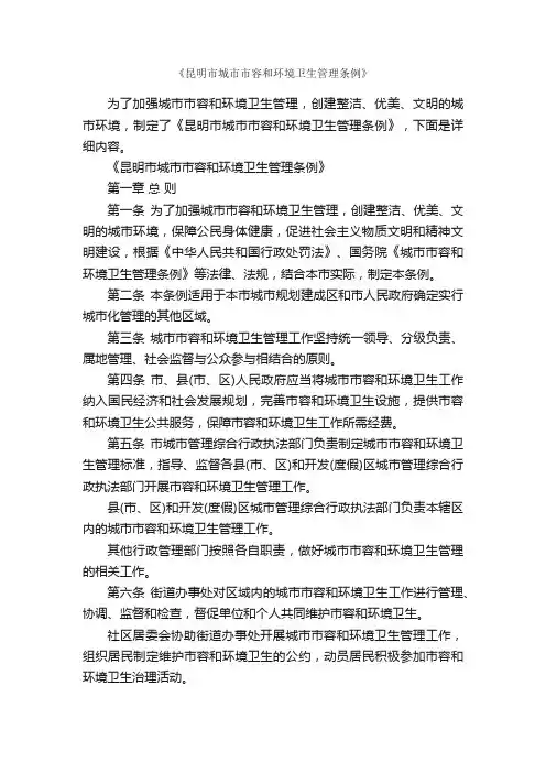 《昆明市城市市容和环境卫生管理条例》_条例_