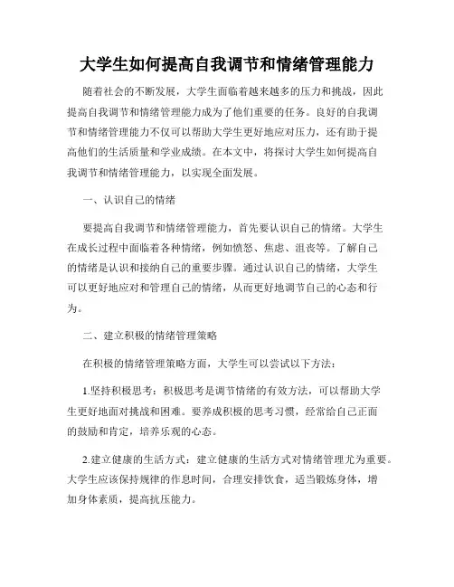 大学生如何提高自我调节和情绪管理能力