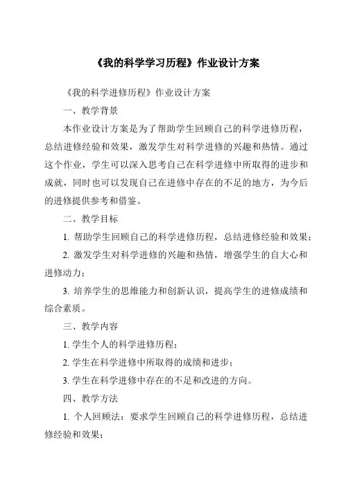 《我的科学学习历程作业设计方案-2023-2024学年科学青岛版五四学制》