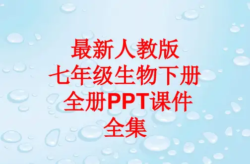 最新人教版七年级生物下册 全册PPT课件全集(464张)