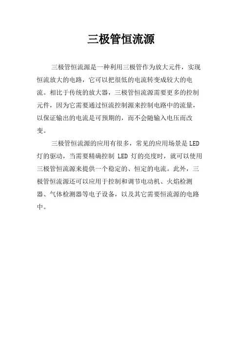 三极管恒流源