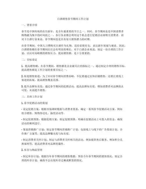 白酒销售春节期间工作计划