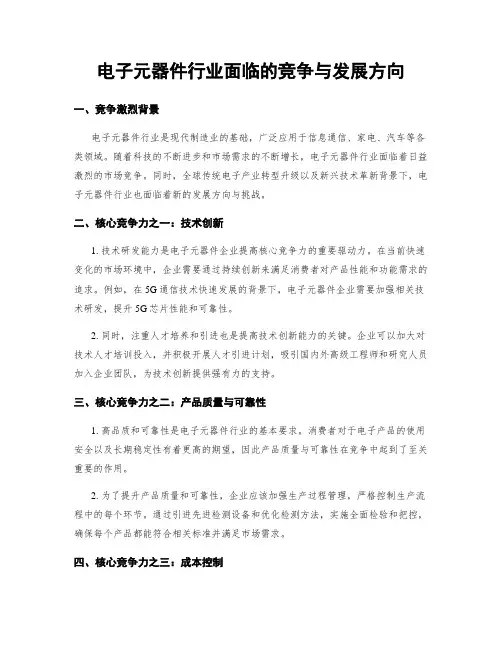 电子元器件行业面临的竞争与发展方向