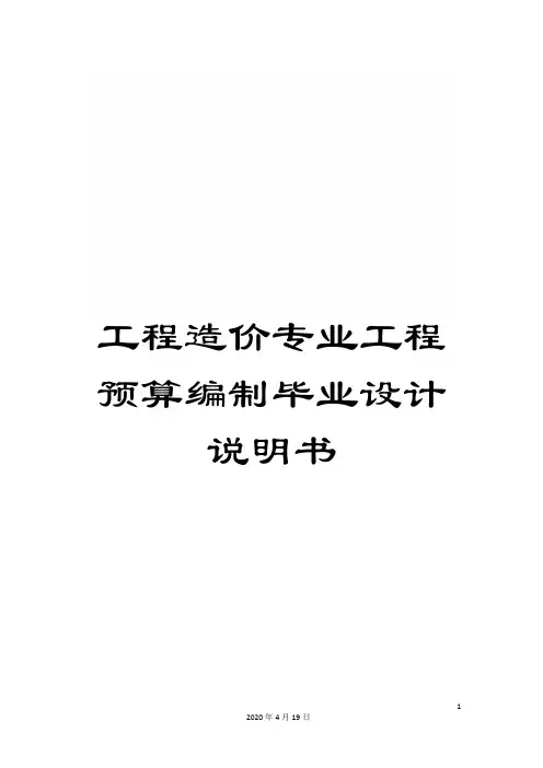 工程造价专业工程预算编制毕业设计说明书范本
